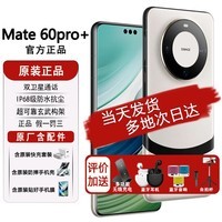 华为现货速发 华为mate60 pro + 新品上市【全新未激活】mate60pro+ 宣白 16GB+512GB 官方标配