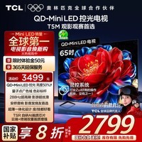 TCL电视 65T5M 65英寸 QD-Mini LED控光 288Hz高刷 QLED量子点 WiFi6 超薄 国家补贴20%