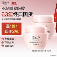 美加净银耳珍珠滋养霜40G*2 换季补水保湿面霜滋润干皮 经典国货