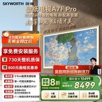 创维壁纸电视A7F Pro 75英寸超薄壁画艺术 miniled平板智能家电液晶以旧换新 国家补贴