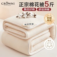 皇冠被子冬季棉花被1.5米x2米新疆棉被褥子铺底单人冬天加厚冬被芯5斤