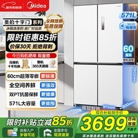 美的(Midea)571十字门冰箱零嵌入式超薄冰箱一级能效双变频风冷无霜底部散热家用电冰箱 以旧换新国家补贴15% 【双净化大容量】571流苏白十字零嵌冰箱