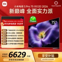 小米电视S Pro Mini LED 75英寸2026款5200nits 2304分区330Hz广视角低反屏L75MC-SP 外观升级