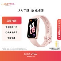 华为(HUAWEI)手环10 标准版 拂晓粉 智能手环专业睡眠分析情绪健康心率监测运动手环华为手环9升级