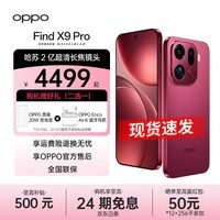 OPPO Find X9 Pro哈苏2亿长焦镜头 7500mAh 5G旗舰手机【孙颖莎同款】 追光红 12GB+256GB 官方标配【全国联保】