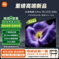小米电视S Pro Mini LED 75英寸 2026款(固定挂架送装一体) 5200nits 2304分区 330Hz 广视角低反屏