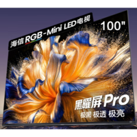海信RGB-MiniLED电视 E8S 100吋 玲珑真彩背光 信芯H7 黑曜屏Pro180Hz高刷帝瓦雷音响 一级能效补贴