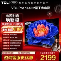 TCL电视 65V8L Pro 65英寸 144Hz高刷 QLED量子点 3GB+64GB大内存 4K deepseek AI电视 政府补贴 65英寸 标准版【标配底座】