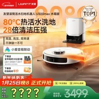 UWANT友望热活水扫地机器人U300MAX水箱版洗地扫拖一体全自动热水洗拖布扫拖吸三合一高温烘干年货