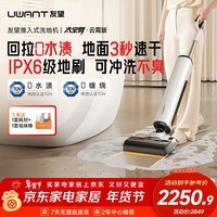 UWANT友望洗地机太空臂云霄版【25kPa吸力0缠毛0水渍 】超薄躺平AI自清洁家用洗地机吸拖一体