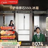 卡萨帝（Casarte）原石550升法式多门冰箱双系统嵌入式低氧窖藏BCD-550WGCFDM4WKU1国家补贴【售完为止，只退不换】