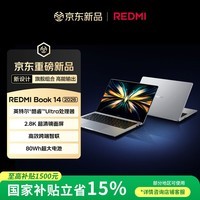 小米笔记本电脑 红米REDMI Book 14 2026 酷睿标压Ultra5 2.8K 120hz 高刷屏轻薄本 16G 512G