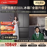 卡萨帝（Casarte）原石550升级款法式多门超薄零嵌双MRA窖藏养鲜双系统自动制冰 BCD-550WGCFDMGDEU1国家补贴