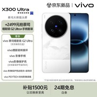 vivo X300 Ultra 16GB+512GB 银调 【蔡司增距镜G2Ultra+手柄套装】蔡司大师镜头群 拍照 AI手机