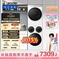 统帅（Leader）海尔出品懒人三筒洗烘套装ProMax 12.5KG 热泵 内衣裤婴儿 全自动滚筒洗衣机 家电补贴 697+697