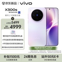 vivo X300s 12GB+512GB 梦核紫 蔡司2亿超级主摄 蔡司APO超级长焦 144Hz蔡司大师色彩屏 拍照 AI手机