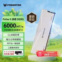 宏碁掠夺者（PREDATOR）24G 单条 DDR5 6000频率 台式机内存条 Pallas II 凌霜系列（C30）星光银 AI电脑配件