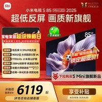 小米（MI）电视S85 MiniLED年度新品 85英寸低反屏900分区1700nits澎湃OS L85MB-S家用显示器智慧屏游戏电视