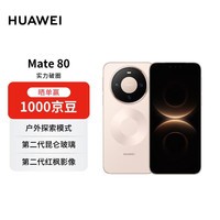 HUAWEI Mate 80 12GB+512GB晨曦金 麒麟9020 第二代红枫影像鸿蒙AI 华为手机【赠话费券】