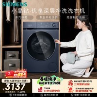 西门子（SIEMENS）小晶钻优享10KG大容量全自动滚筒洗衣机深层净洗 蒸汽除菌 羊毛洗护  隐形触控WG52H2X10W