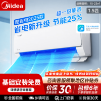 美的（Midea）空调挂机 酷省电 大1.5匹/大1匹新一级能效全直流变频冷暖除湿壁挂式家电以旧换新 酷省电2025版 1.5匹 一级能效 省电25%