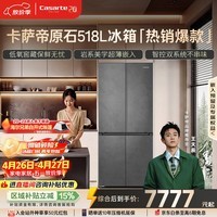 卡萨帝（Casarte）原石518L十字门冰箱MRA PLUS低氧窖藏保鲜594MM超薄零嵌一级能效BCD-518WGCTDM4GUU1 517同款