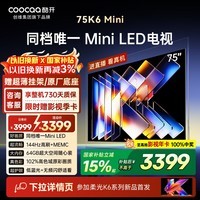 酷开创维电视75K6 Mini 75英寸 Mini LED 64GB 一级能效 以旧换新国家补贴 大屏AI游戏平板电视机75P5F