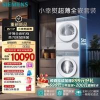 西门子（SIEMENS）【新品上市】小幸熨超薄10+10KG大容量洗烘套装全自动滚筒洗衣机变频热泵烘干纤薄WW52J7Y00W+Y01W