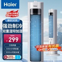 海尔（Haier）空调扇家用冷风扇制冷轻音电风扇冷风机水冷塔扇加湿冷气扇自营无叶风扇强力制冷小空调HFZ-J8625A