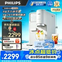 飞利浦(PHILIPS)制冰饮水机 制冰机冰沙冰块机 制冰机饮水机一体机大冰小冰可调台上免安装即热ADD8243冰境C1 Pro