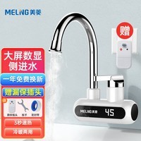 美菱(MeiLing)电热水龙头侧进水即热式电热水器热水宝速热厨房小厨宝冷热两用家用水龙头MF-D303白色款
