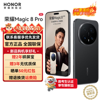 荣耀Magic8 Pro 【国家补贴】新品5GAI手机 第五代骁龙8至尊版 YOYO智能体 超夜神长焦 谢霆锋同款 绒黑色 16GB+512GB【2年碎屏险】 官方标配