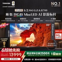 东芝电视R700 【价保30天】原色RGB MiniLED电视 音画双芯升级 前出音 以旧换新 国家补贴 世界杯定制 85英寸 85R700 咨询客服享免费安装+晒单返