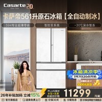 卡萨帝原石系列561升法式多门冰箱全自动制冰594mm超薄零嵌入式双系统以旧换新政府补贴至高立减15%
