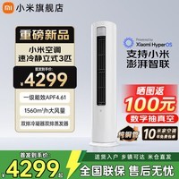小米(MI)空调米家2匹/3匹巨省电Pro 立式柜机 大风口柔风新风自然风快速制冷暖变频家用低噪智能互联自清洁 大3匹 新一级能效 26款速冷静【新品上市】
