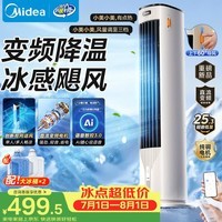 美的(Midea)【直流变频】家用静音空调扇 智能语音冷风扇 负离子落地冷风机水冷塔扇 强力制冷双向送风ADJ10SC