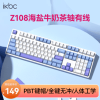 ikbcZ108机械键盘有线机械键盘108键 电竞游戏键盘办公打字手感好电脑键盘外设 海盐牛奶茶轴有线