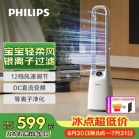 飞利浦(PHILIPS)无叶风扇电风扇直流变频遥控家用塔扇轻音节能净化过滤柔风广角摇头落地扇大风量ACR3144BF