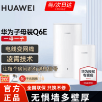 华为Q6E子母千兆路由器凌霄无线全屋WiFi套装分布式路由器字母漏油器穿墙王电力猫信号放大 Q6E子母路由器1拖1【适用3-4大平层】