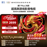 FFALCON雷鸟电视鹏7 Plus 26款 75英寸 高阶VA 全通道360Hz高刷游戏电视 94%P3色域  75S78A Plus 75英寸 平板电视 平板电视