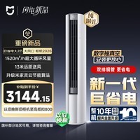 小米 巨省电大风口26款 2匹柜机 一级能效 外机双排纯铜管 51LW-PL30/N1A1【整机免费十年包修】