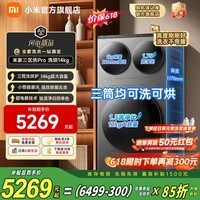 小米(MI)米家三筒洗衣机14公斤三洗三烘全自动洗烘一体不弯腰懒人分区洗三桶超电解除菌洗衣机【新品首发】