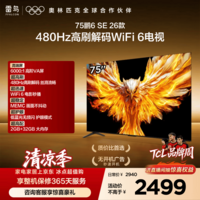 TCL雷鸟电视75鹏6 SE 26款 75英寸 144Hz高刷  WIFI6MEMC运动补偿 2+32GB内存 平板电视75F295C