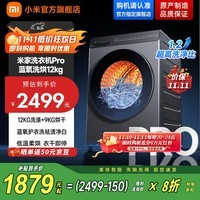 小米米家【国家补贴至高20%】滚筒洗衣机12KG蓝氧Pro洗烘一体 全自动蓝氧护衣洗超薄机身 以旧换新