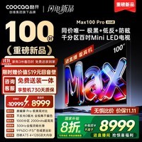 酷开创维Max100Pro 2026款 100英寸千分区Mini LED 黑曜屏 国家补贴4+128GB智能平板电视机 100P5F Pro