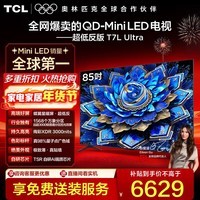 TCL电视 85T7L Ultra 85英寸 QD-Mini LED 蝶翼星曜屏 万象分区 绚彩XDR 3000nits 超薄 85英寸 标准版【标配底座】 官方标配