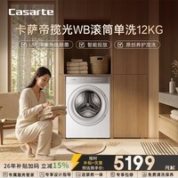 卡萨帝（Casarte）揽光WB滚筒单洗12KG 洗衣机全自动 紫外除菌 家电国家补贴 CE B12LWBU1
