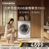 卡萨帝(Casarte)揽光WB滚筒单洗10KG 洗衣机全自动 直驱精华洗 CE B10LWBU1