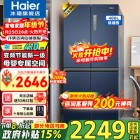 海尔(Haier)冰箱406升家用四开门十字对开门双开门变频一级能效超薄嵌入风冷无霜鲜派系列电冰箱国家补贴15% 406升星石蓝+一级双变频+风冷无霜+母婴空间
