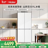 海尔（Haier）山茶花「485升级」501L十字门冰箱双系统双净化超薄零嵌一级能效风冷BCD-501WGHTDC4FBU1国家补贴